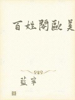 百姓阁欧美贴图