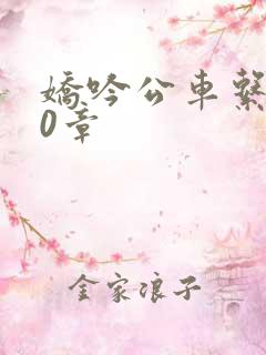 娇吟公车系500章