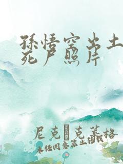 孙悟空出土后的死尸照片