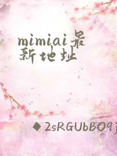 mimiai最新地址