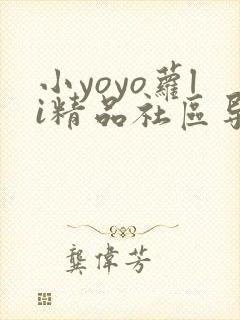 小yoyo萝li精品社区导航