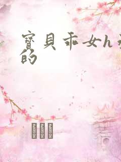 宝贝乖女h丞相的