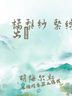 橘梨纱 紧缚中出し