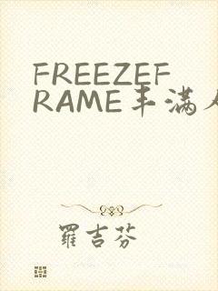 FREEZEFRAME丰满人妻