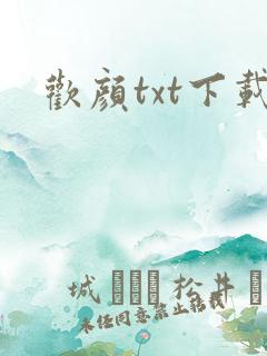 欢颜txt下载