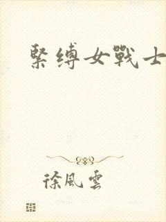 紧缚女战士
