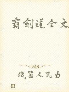 霸剑道全文阅读