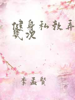 健身私教弄了好几次