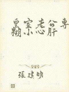 皇室老公专宠迷糊小心肝