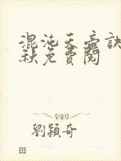 混沌天帝诀楚剑秋免费阅