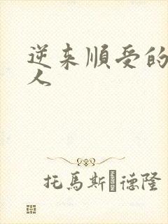 逆来顺受的小女人