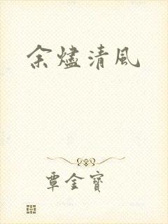 余烬清风