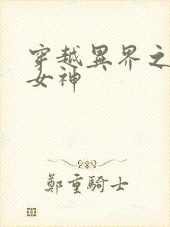 穿越异界之欲望女神