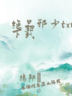 绝品邪少txt下载