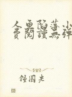 人鱼陷落小说免费阅读无弹窗笔趣在线