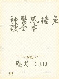 神医凰后免费阅读全本