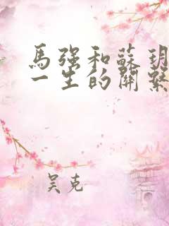 马强和苏玥幸福一生的关系