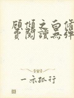 顾倾之白修然免费阅读无弹窗