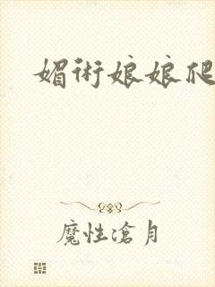 媚术娘娘爬上榻