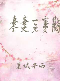 妻妾一家欢小说全文免费阅读