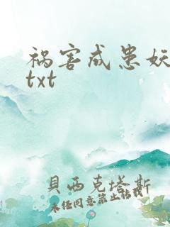 祸害成患妖成灾txt