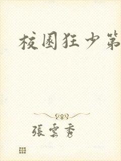 校园狂少第二部