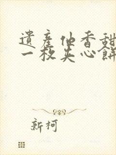 遗产他香甜多汁一枚夹心饼免费