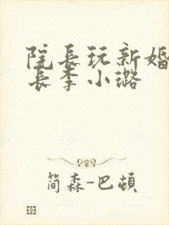 院长玩新婚护士长李小璐