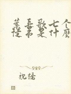 叶长歌七个女帝徒弟是什么小说