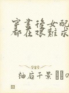 穿书后女配每天都在艰难求生