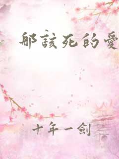 那该死的爱番外