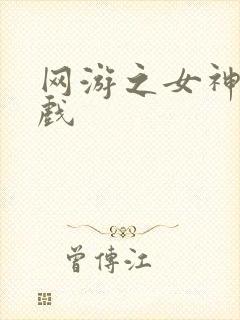 网游之女神的游戏