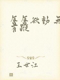 唇唇欲动 无影有踪