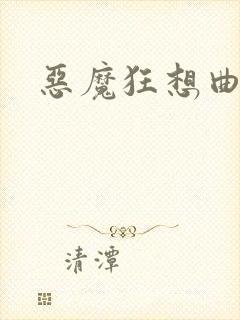 恶魔狂想曲之