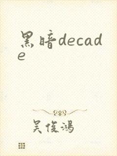 黑暗decade