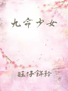 九命少女