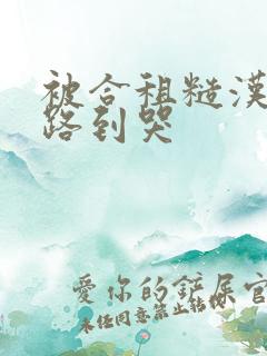 被合租糙汉室友路到哭