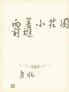 向着小花园深处前进