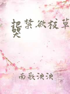 把禁欲校草做到哭