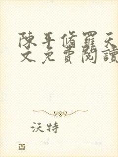 陈平修罗天煞全文免费阅读