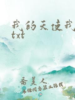 我的天使我的爱txt