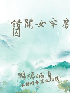 错关女牢房的男囚