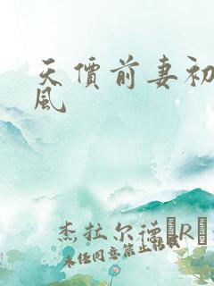 天价前妻初夏有风