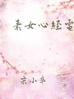 素女心经电子书