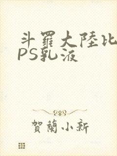 斗罗大陆比比东PS乳液