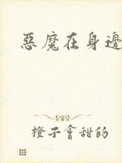 恶魔在身边下载