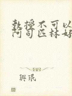 教授不可以by阿司匹林好看吗