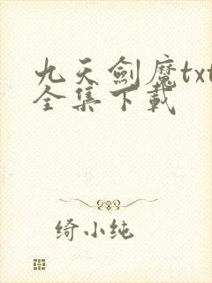 九天剑魔txt全集下载