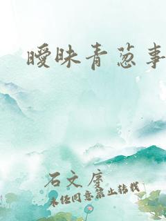暧昧青葱事件