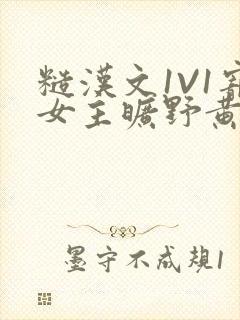 糙汉文1V1宠女主旷野黄昏